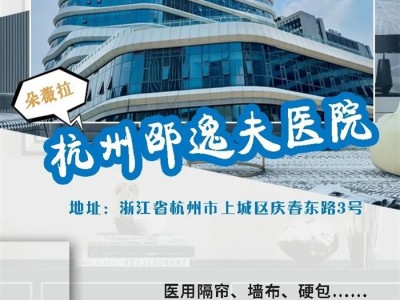 朵薇拉无缝墙布工程案例分享，杭州邵逸夫医院！
