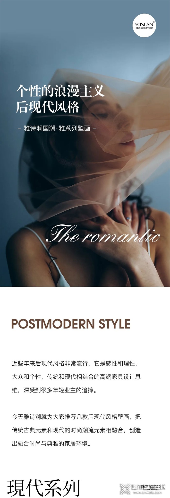 雅诗澜墙布窗帘——个性的浪漫主义，后现代风格