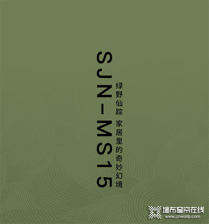 素江南丨优享系列MS15-绿野仙踪 家居里的奇妙幻境