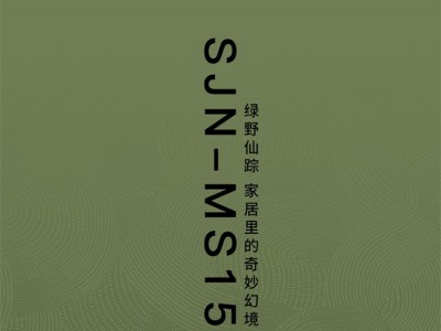 素江南丨优享系列MS15-绿野仙踪 家居里的奇妙幻境