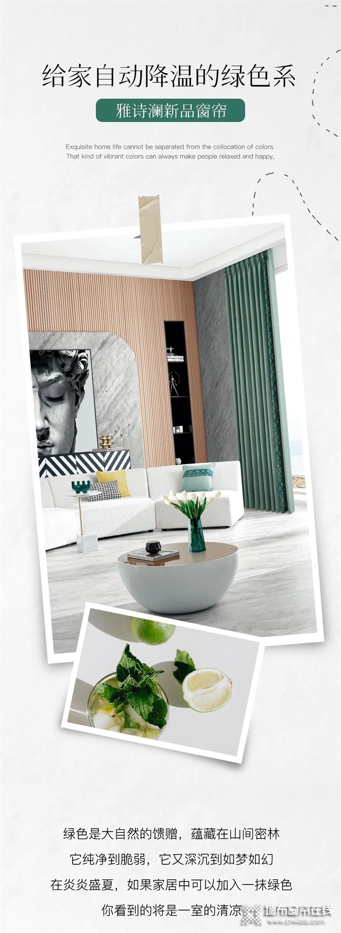 雅诗澜墙布窗帘：清凉绿色系窗帘，给你的家“降降温”！