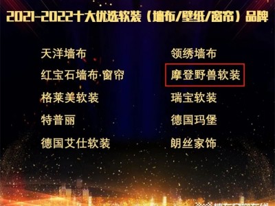 喜讯 | 第六届中国家居品牌大会在北京盛大落幕，摩登野兽用实力说话！