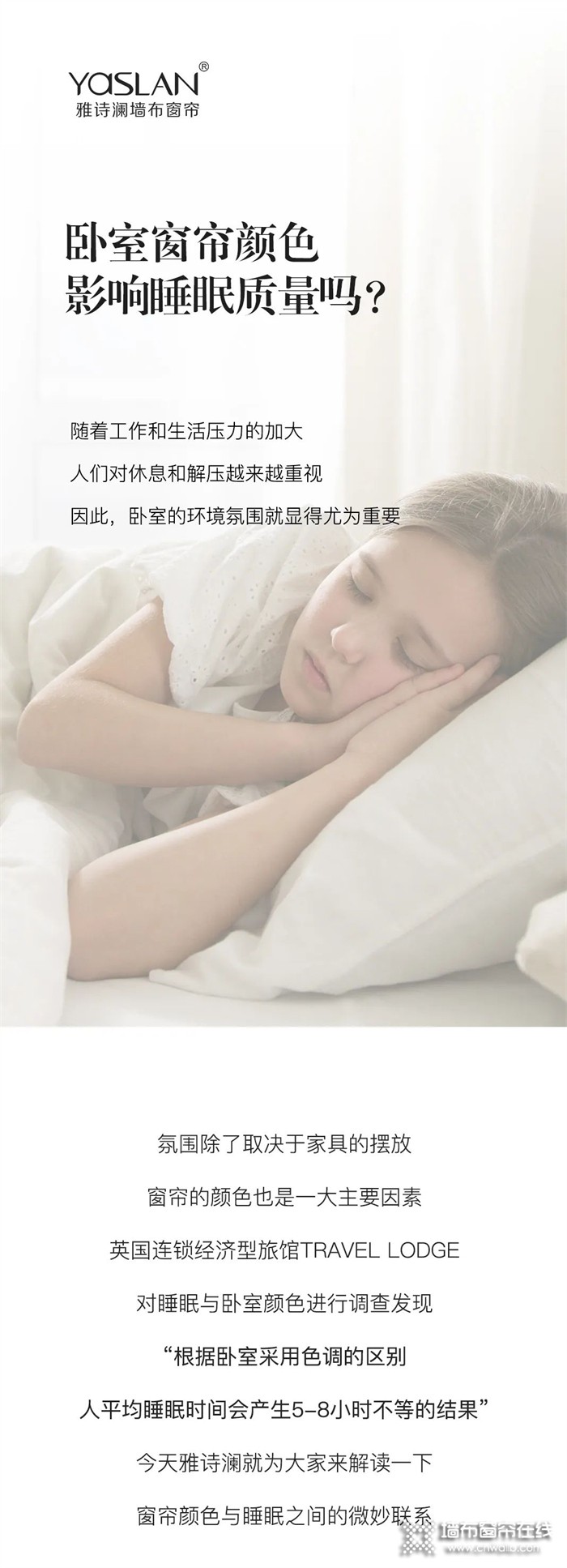雅诗澜墙布窗帘 | 卧室窗帘颜色会影响睡眠质量吗？