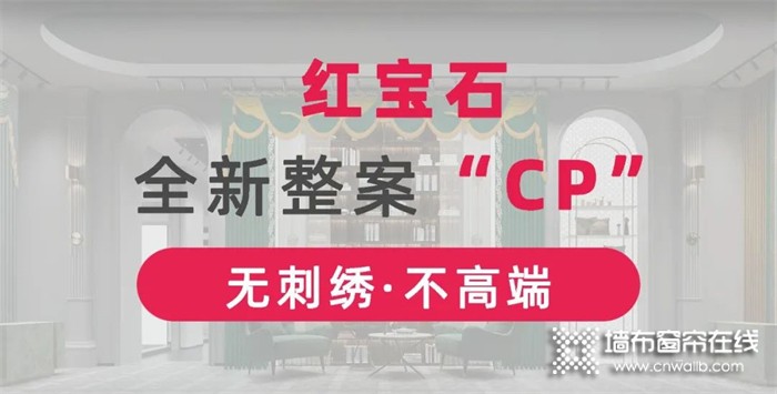 墙布窗帘超级CP“深圳行”  整案情景设计-创意空间，红宝石墙布窗帘等您来！