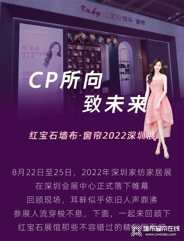 2022深圳展回顾 | CP所向·致未来，红宝石墙布窗帘深圳展完美收官！