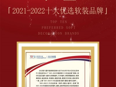红宝石墙布·窗帘荣登2021-2022十大优选软装品牌