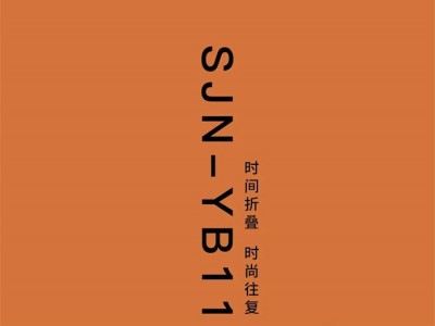 素江南丨“漾”系列 YB11-时间折叠 时尚往复